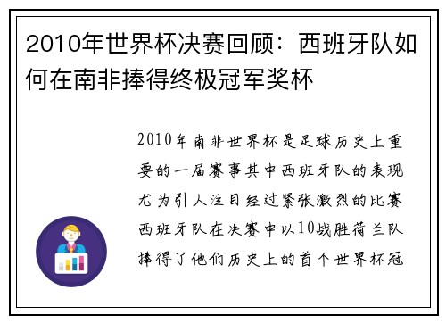 2010年世界杯决赛回顾：西班牙队如何在南非捧得终极冠军奖杯