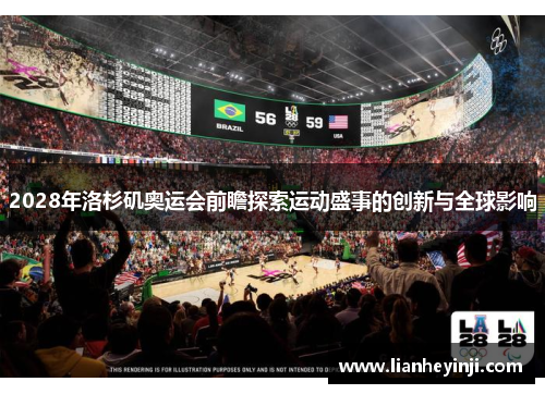 2028年洛杉矶奥运会前瞻探索运动盛事的创新与全球影响