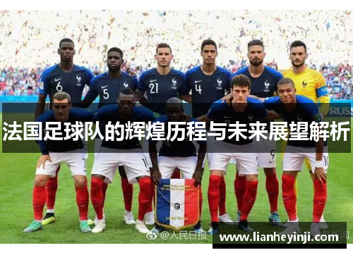 法国足球队的辉煌历程与未来展望解析