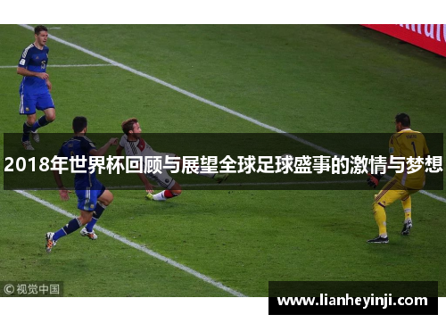 2018年世界杯回顾与展望全球足球盛事的激情与梦想