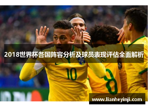 2018世界杯各国阵容分析及球员表现评估全面解析