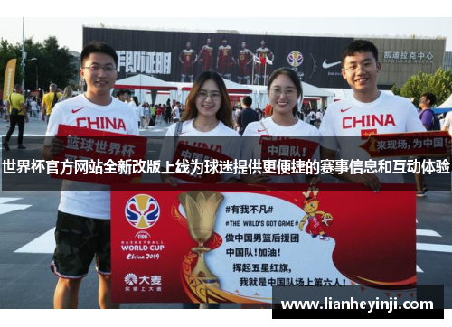 世界杯官方网站全新改版上线为球迷提供更便捷的赛事信息和互动体验
