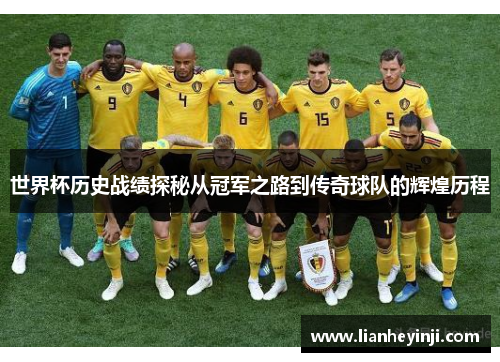 世界杯历史战绩探秘从冠军之路到传奇球队的辉煌历程