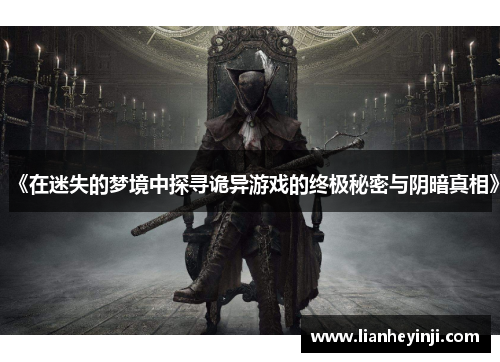 《在迷失的梦境中探寻诡异游戏的终极秘密与阴暗真相》