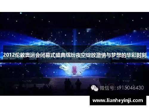 2012伦敦奥运会闭幕式盛典缤纷夜空绽放激情与梦想的华彩时刻
