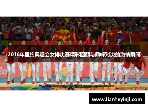 2016年里约奥运会女排决赛精彩回顾与巅峰对决的激情瞬间