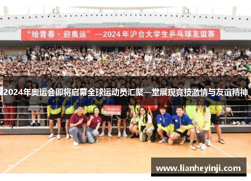 2024年奥运会即将启幕全球运动员汇聚一堂展现竞技激情与友谊精神