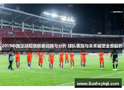 2019中国足球超级联赛回顾与分析 球队表现与未来展望全景解析