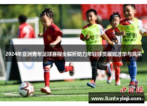 2024年亚洲青年足球赛程全解析助力年轻球员展现才华与风采