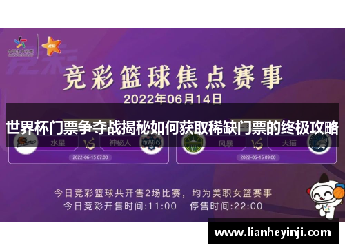 世界杯门票争夺战揭秘如何获取稀缺门票的终极攻略
