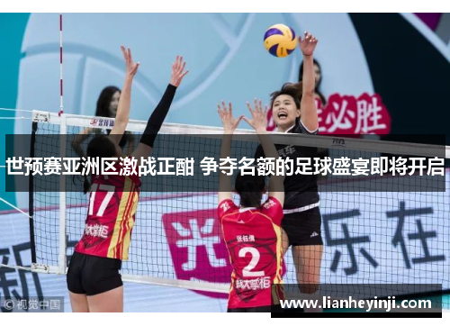 世预赛亚洲区激战正酣 争夺名额的足球盛宴即将开启