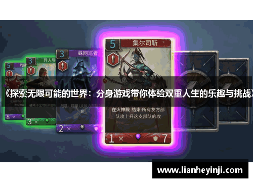 《探索无限可能的世界：分身游戏带你体验双重人生的乐趣与挑战》