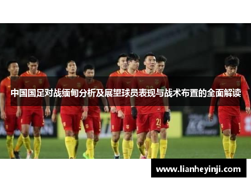 中国国足对战缅甸分析及展望球员表现与战术布置的全面解读