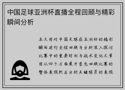 中国足球亚洲杯直播全程回顾与精彩瞬间分析
