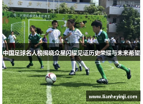 中国足球名人榜揭晓众星闪耀见证历史荣耀与未来希望