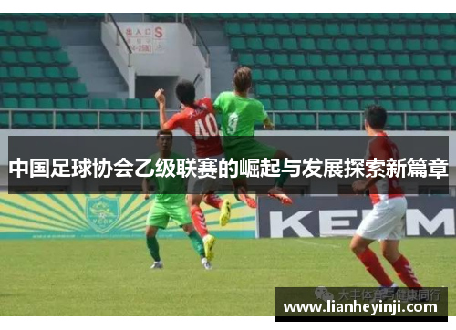 中国足球协会乙级联赛的崛起与发展探索新篇章
