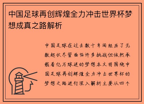 中国足球再创辉煌全力冲击世界杯梦想成真之路解析