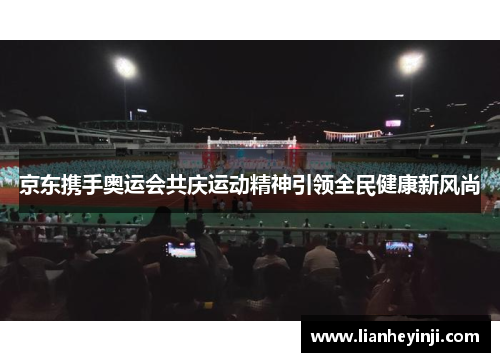 京东携手奥运会共庆运动精神引领全民健康新风尚