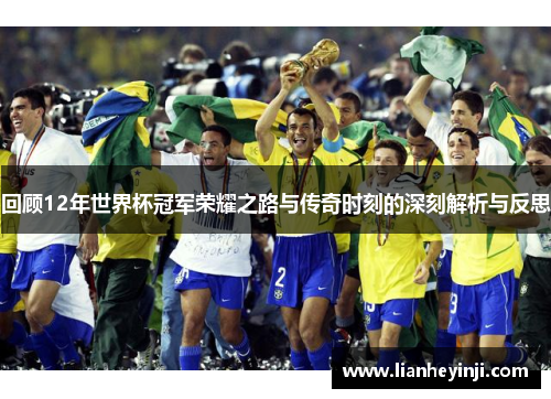 回顾12年世界杯冠军荣耀之路与传奇时刻的深刻解析与反思