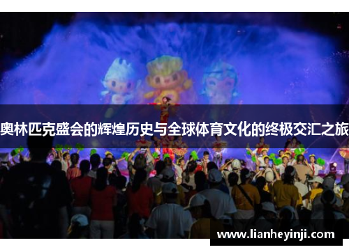 奥林匹克盛会的辉煌历史与全球体育文化的终极交汇之旅
