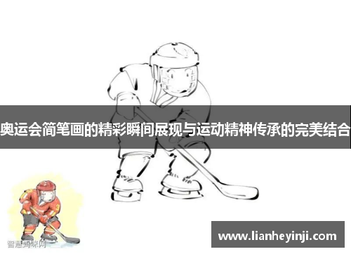 奥运会简笔画的精彩瞬间展现与运动精神传承的完美结合