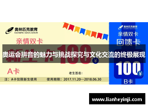 奥运会拼音的魅力与挑战探究与文化交流的终极展现