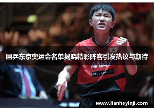 国乒东京奥运会名单揭晓精彩阵容引发热议与期待