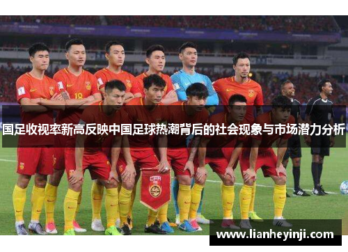 国足收视率新高反映中国足球热潮背后的社会现象与市场潜力分析
