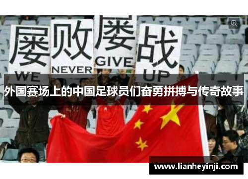 外国赛场上的中国足球员们奋勇拼搏与传奇故事