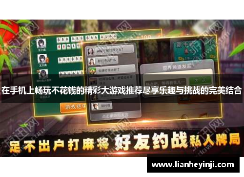 在手机上畅玩不花钱的精彩大游戏推荐尽享乐趣与挑战的完美结合