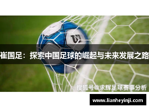 崔国足：探索中国足球的崛起与未来发展之路
