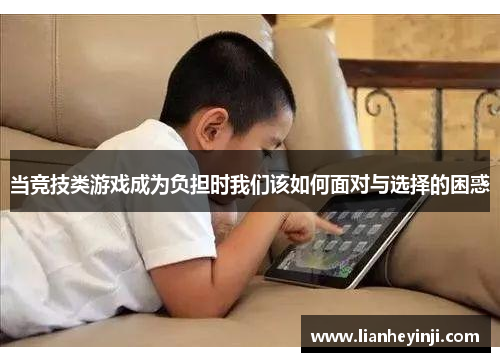 当竞技类游戏成为负担时我们该如何面对与选择的困惑