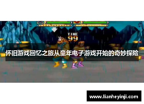 怀旧游戏回忆之旅从童年电子游戏开始的奇妙探险