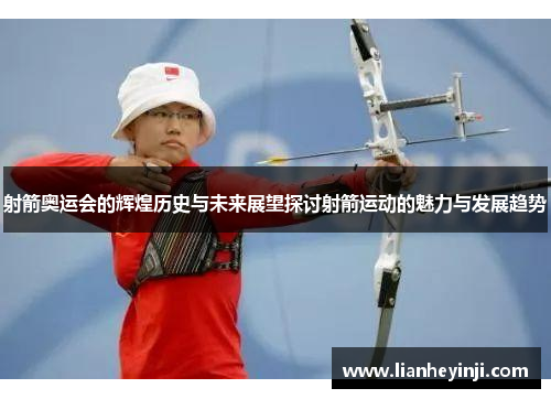 射箭奥运会的辉煌历史与未来展望探讨射箭运动的魅力与发展趋势