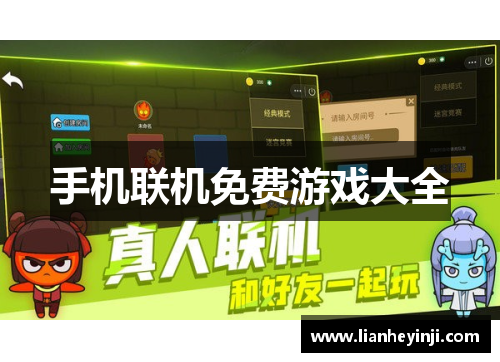 手机联机免费游戏大全