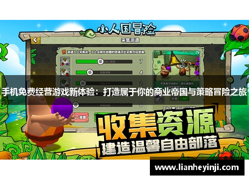 手机免费经营游戏新体验：打造属于你的商业帝国与策略冒险之旅