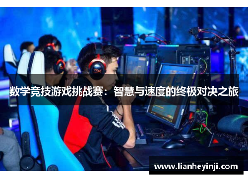 数学竞技游戏挑战赛：智慧与速度的终极对决之旅