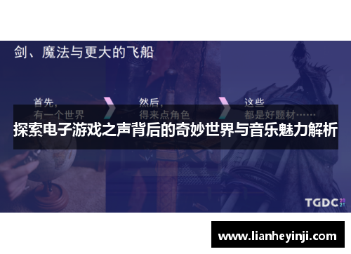 探索电子游戏之声背后的奇妙世界与音乐魅力解析