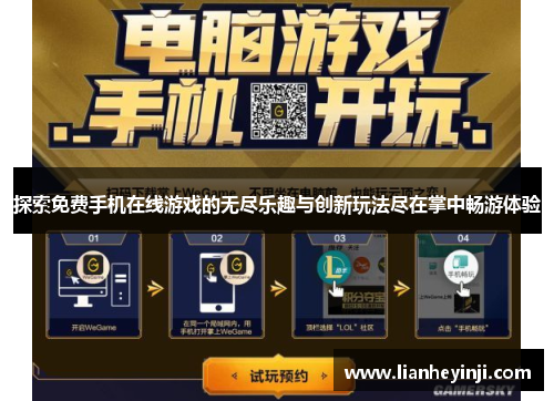 探索免费手机在线游戏的无尽乐趣与创新玩法尽在掌中畅游体验