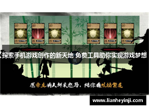 探索手机游戏创作的新天地 免费工具助你实现游戏梦想