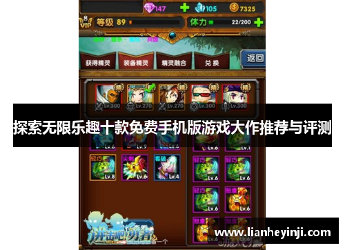 探索无限乐趣十款免费手机版游戏大作推荐与评测