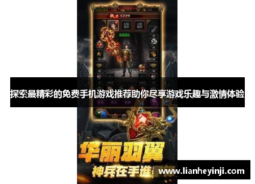 探索最精彩的免费手机游戏推荐助你尽享游戏乐趣与激情体验