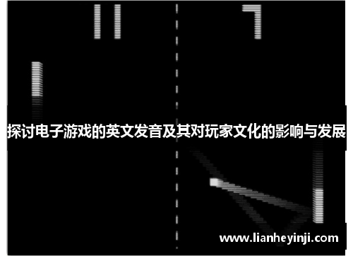 探讨电子游戏的英文发音及其对玩家文化的影响与发展