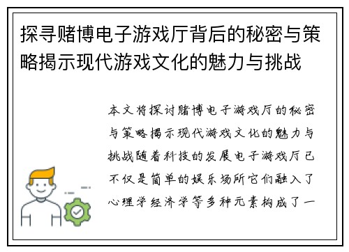 探寻赌博电子游戏厅背后的秘密与策略揭示现代游戏文化的魅力与挑战