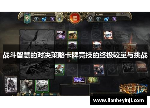 战斗智慧的对决策略卡牌竞技的终极较量与挑战