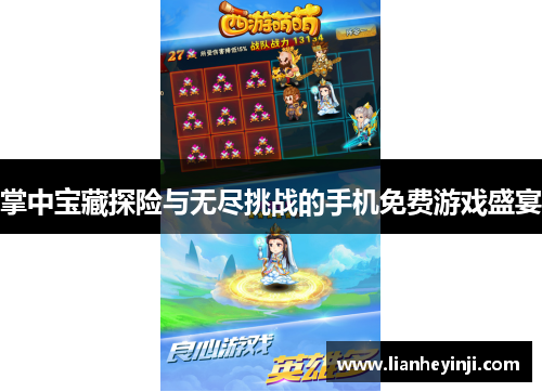 掌中宝藏探险与无尽挑战的手机免费游戏盛宴
