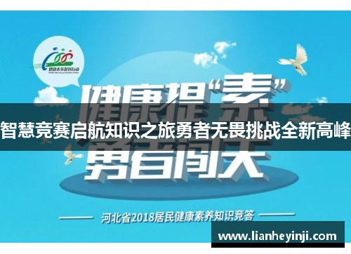 智慧竞赛启航知识之旅勇者无畏挑战全新高峰
