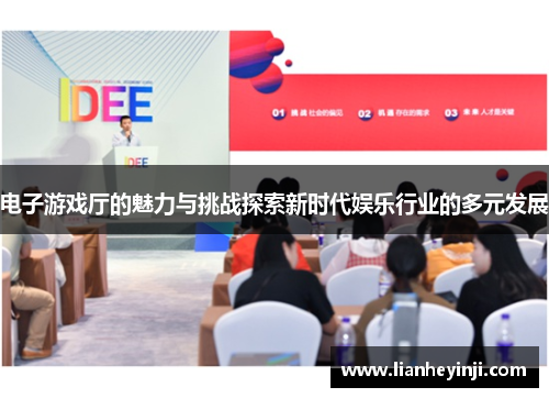 电子游戏厅的魅力与挑战探索新时代娱乐行业的多元发展