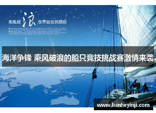 海洋争锋 乘风破浪的船只竞技挑战赛激情来袭
