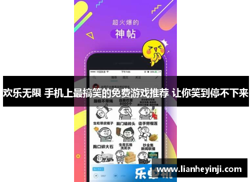 欢乐无限 手机上最搞笑的免费游戏推荐 让你笑到停不下来